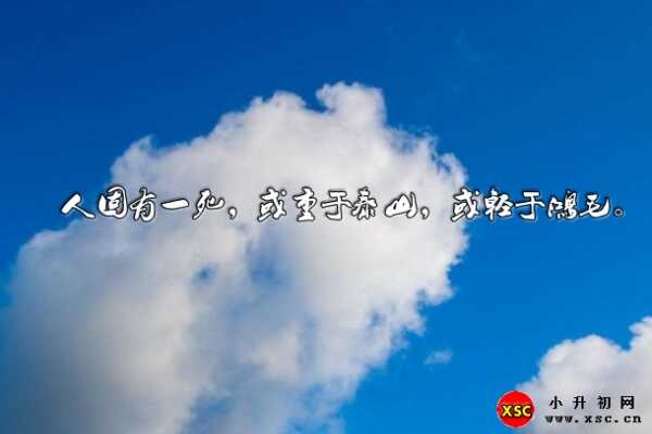 人固有一死，或重于泰山，或轻于鸿毛的意思（含义解释+出处来源+作者）