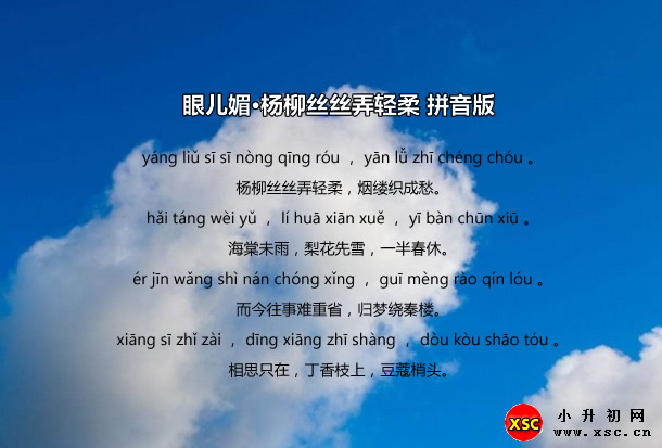 眼儿媚·杨柳丝丝弄轻柔拼音版.jpg