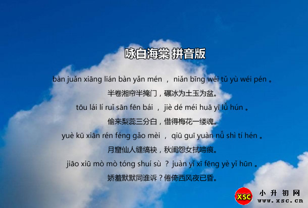 咏白海棠拼音版.jpg