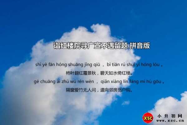 诣红楼院寻广宣不遇留题拼音版注音、翻译、赏析（李益）