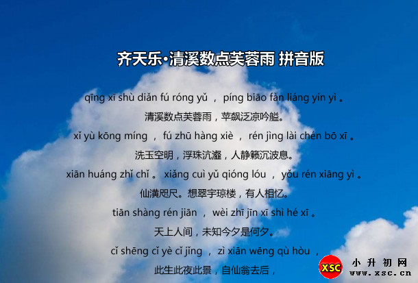 齐天乐·清溪数点芙蓉雨拼音版.jpg