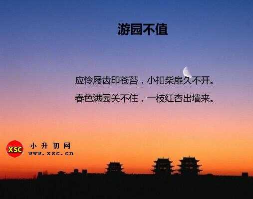 游园不值的值字是什么意思（含全诗翻译+拼音版）