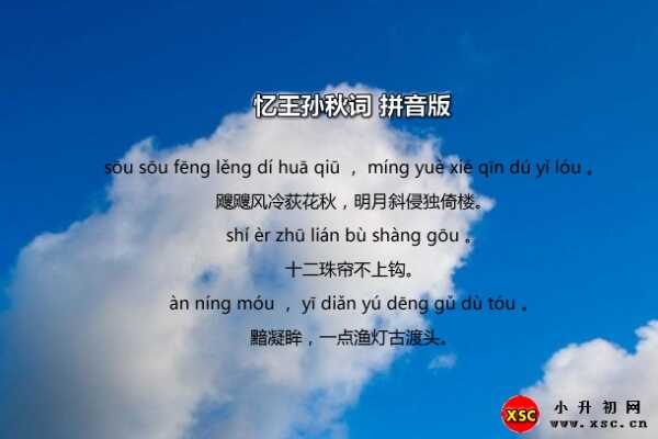 忆王孙秋词拼音版注音及作者介绍（李重元）