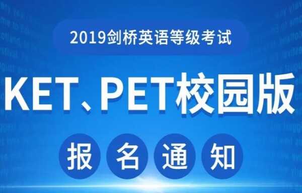 2019年下半年KET/PET校园版报名时间+考试时间