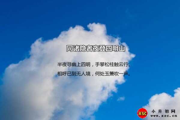 同诸隐者夜登四明山阅读答案（施肩吾）