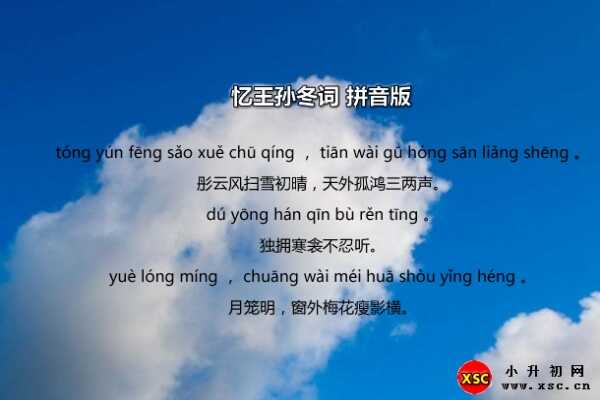 忆王孙冬词拼音版注音及作者介绍（李重元）