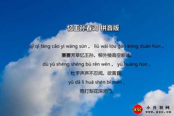 忆王孙春词拼音版注音及全诗赏析（李重元）