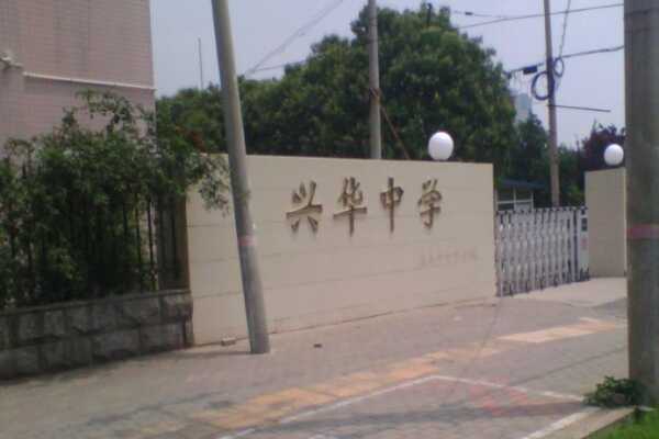 郑州兴华中学收费标准(学费)及学校简介