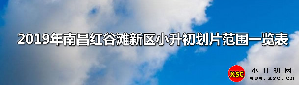 2019年南昌红谷滩新区小升初划片范围一览表.jpg