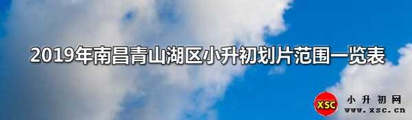 2019年南昌青山湖区小升初划片范围一览表