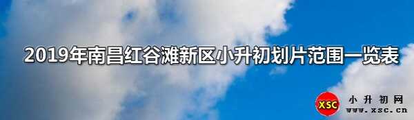 2019年南昌红谷滩新区小升初划片范围一览表