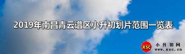 2019年南昌青云谱区小升初划片范围一览表