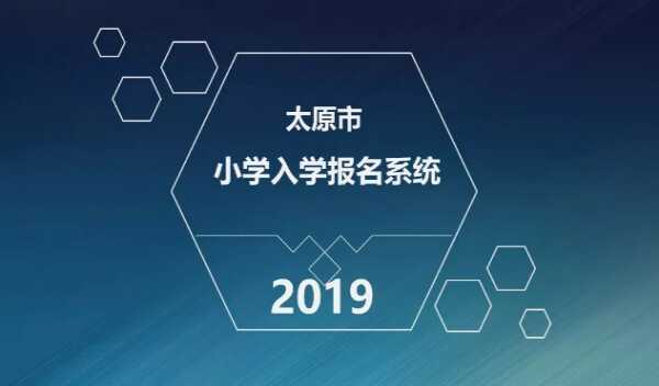 2019年太原市小学入学网上报名流程（报名系统操作指南）