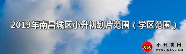 2019年南昌城区小升初划片范围（学区范围）