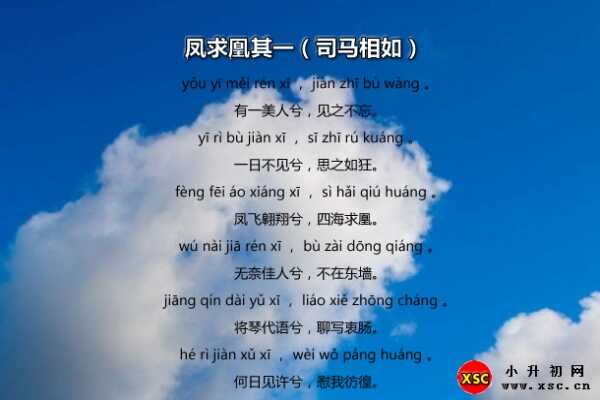 凤求凰古诗全文拼音版（其一）