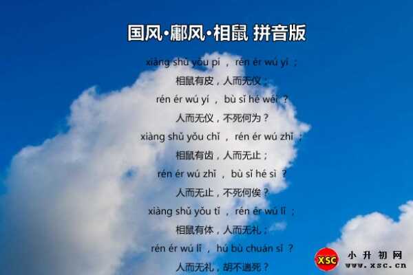 鄘风相鼠拼音版（诗经相鼠注音+翻译赏析）