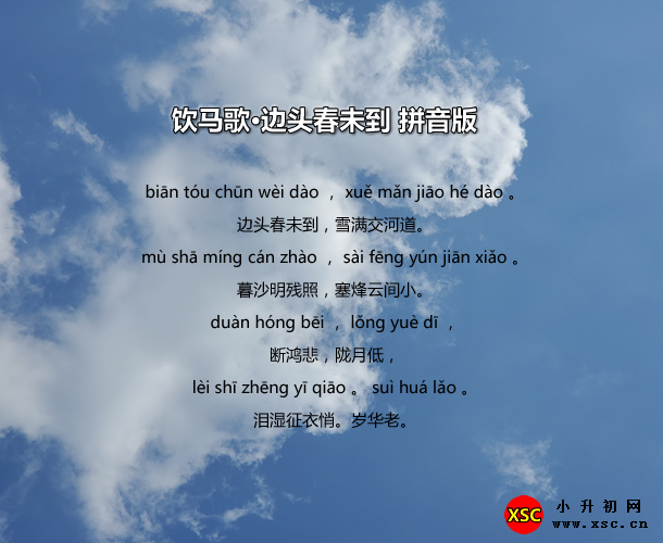 饮马歌（yìn mǎ gē）·边头春未到拼音版.jpg