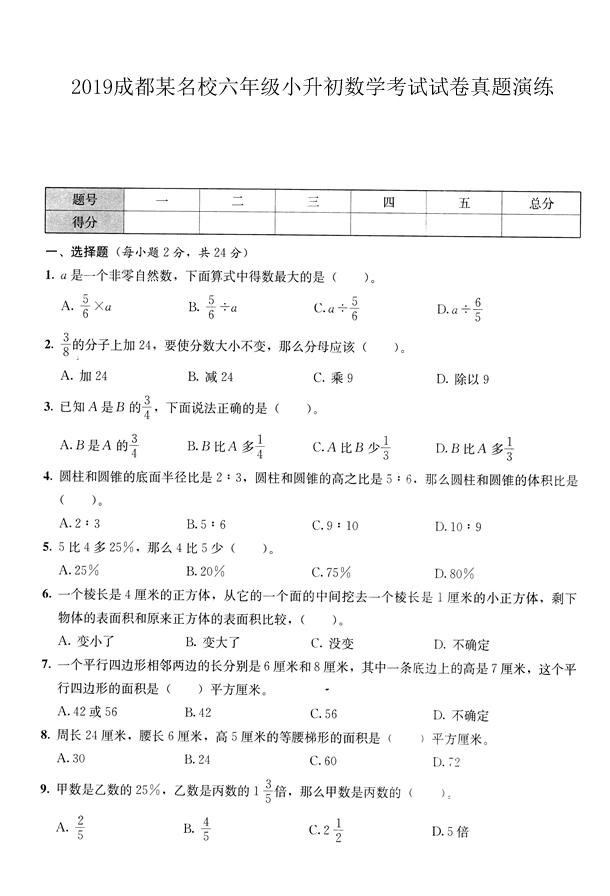 2019成都某名校六年级小升初数学考试试卷真题演练1.jpg