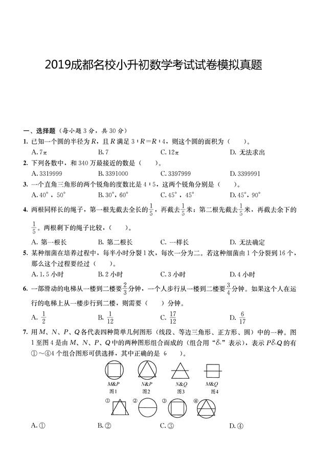 2019成都名校小升初数学考试试卷模拟真题1.jpg