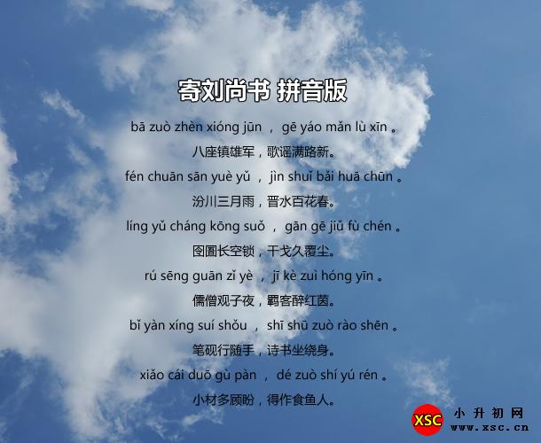 寄刘尚书 拼音版.jpg