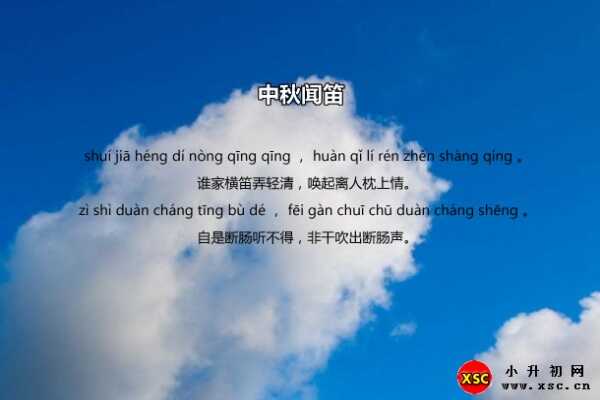 中秋闻笛拼音版注音+翻译+赏析（朱淑真）