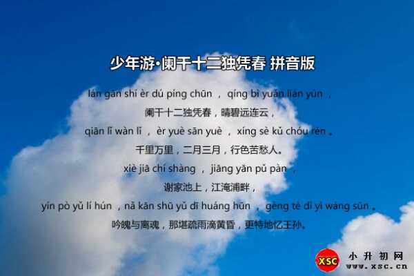 少年游·阑干十二独凭春拼音版注音+翻译+赏析（欧阳修）