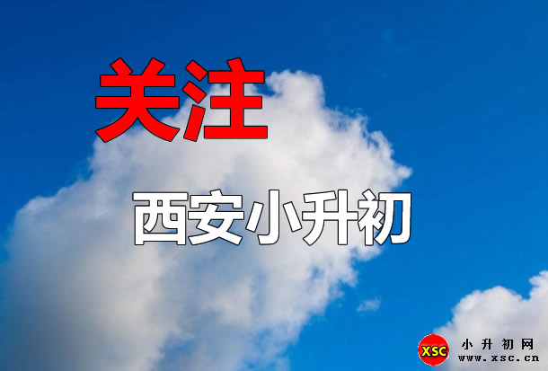 西安小升初.jpg