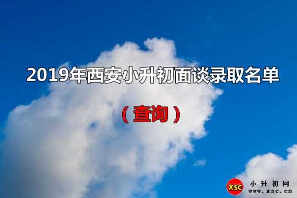 2019年西安小升初面谈录取名单（查询）