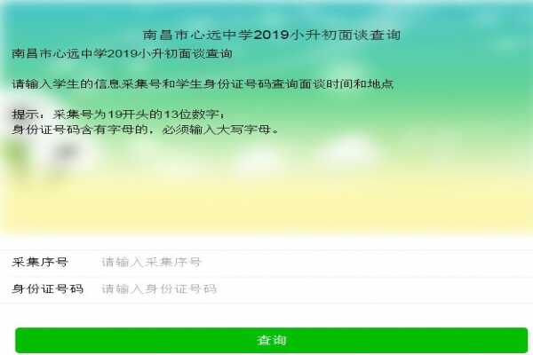 2019南昌市心远中学小升初面谈时间+地点+查询网址