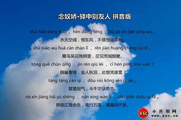 念奴娇·驿中别友人拼音版注音、翻译、赏析（文天祥）