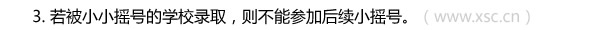 3. 若被小小摇号的学校录取，则不能参加后续小摇号。.jpg