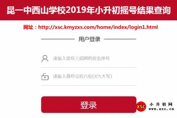 2019年昆一中西山学校小升初摇号结果查询（电脑随机派位）