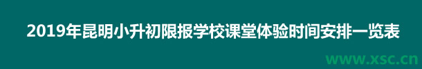 2019年昆明小升初限报学校课堂体验时间安排一览表.jpg