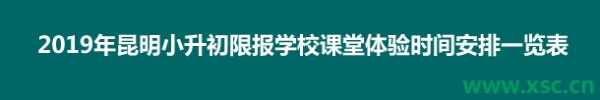 2019年昆明小升初限报学校课堂体验时间安排一览表