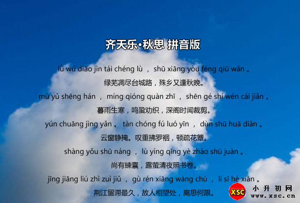 齐天乐·秋思拼音版.jpg