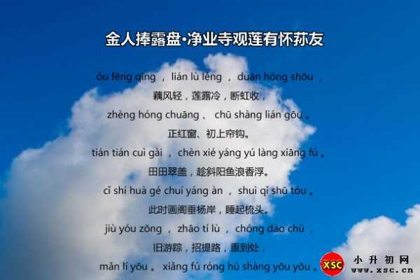 金人捧露盘·净业寺观莲有怀荪友拼音版注音、翻译、赏析（纳兰性德）