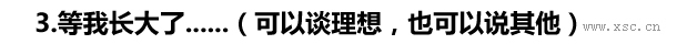 3.等我长大了......（可以谈理想，也可以说其他）.jpg