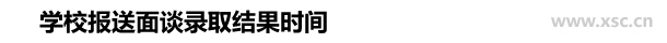 学校报送面谈录取结果时间.jpg