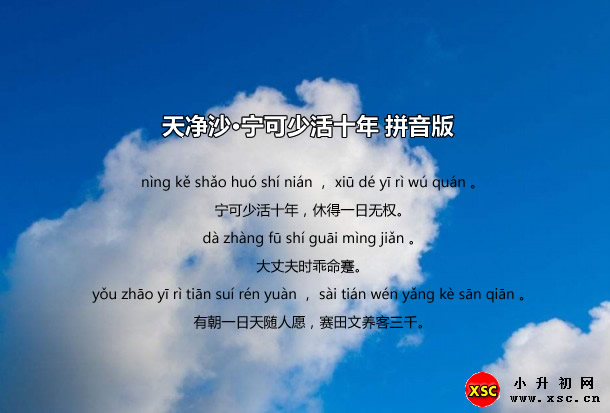 天净沙·宁可少活十年拼音版.jpg