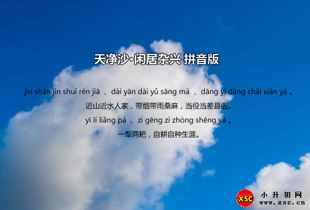 天净沙·闲居杂兴拼音版.jpg