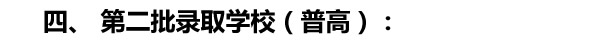 四、 第二批录取学校（普高）：.jpg