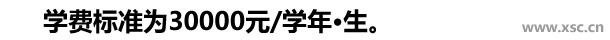 学费标准为30000元学年生。.jpg