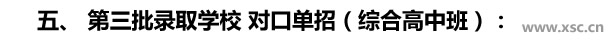 五、 第三批录取学校 对口单招（综合高中班）：.jpg