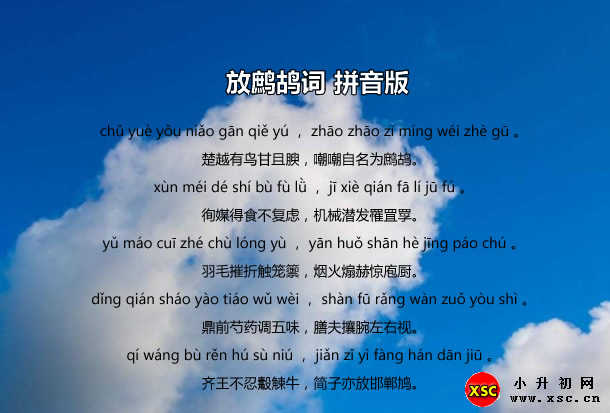 放鹧鸪词拼音版.jpg