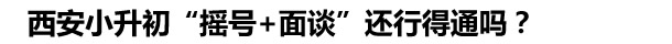 西安小升初“摇号+面谈”还行得通吗？.jpg