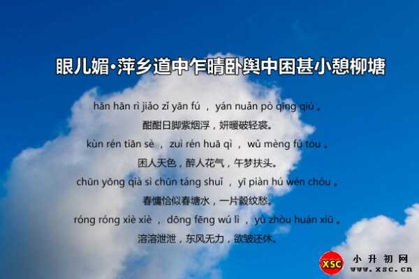 眼儿媚·萍乡道中乍晴卧舆中困甚小憩柳塘拼音版注音、翻译、赏析（范成