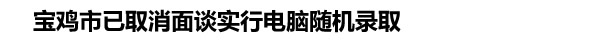 宝鸡市已取消面谈实行电脑随机录取.jpg