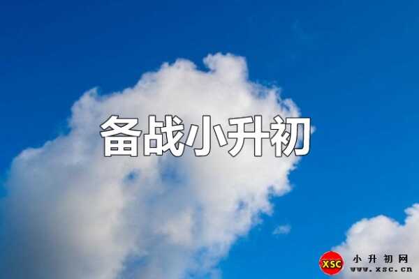 2020年西安小升初最新政策：免试就近原则