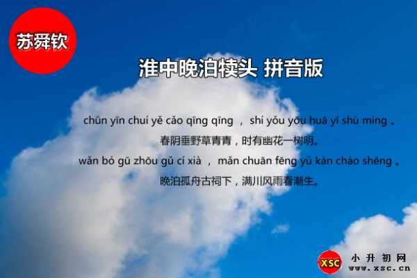 淮中晚泊犊头全诗拼音版注音+翻译赏析