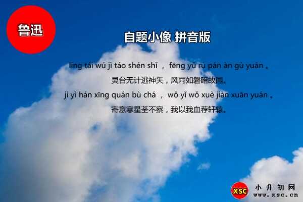 自题小像拼音版（鲁迅自题小像注音+翻译赏析）